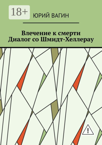 Юрий Вагин, Влечение к смерти. Диалог со Шмидт-Хеллерау